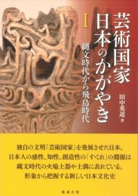 芸術国家 日本のかがやき 1 縄文時代から飛鳥時代
