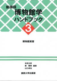 新課程博物館学ハンドブック3
