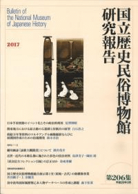 国立歴史民俗博物館研究報告 第206集