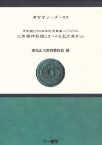 三角縁神獣鏡と3〜4世紀の東松山