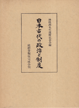 日本古代の政治と制度