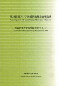 平成28年度 考古学が語る古代オリエント
