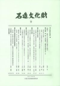石造文化財9