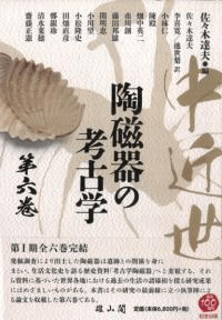 中近世陶磁器の考古学 第六巻