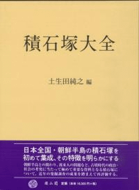積石塚大全