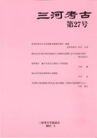 三河考古 第27号
