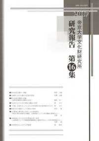 帝京大学文化財研究所 研究報告第16集