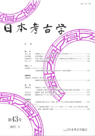 日本考古学 第43号