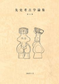 先史考古学論集 第11集