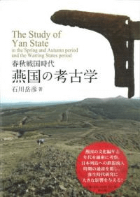 春秋戦国時代 燕国の考古学