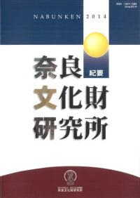 奈良文化財研究所紀要 2014