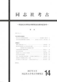 同志社考古 第14号 同志社大学考古学研究会55周年記念号
