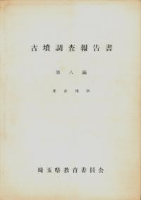 古墳調査報告書 第8編 比企地区