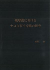 琉球弧におけるヤコウガイ交易の研究