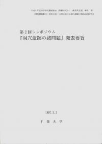 第2回シンポジウム『洞穴遺跡の諸問題』発表要旨
