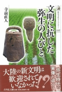 文明に抗した弥生の人びと