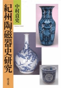 紀州陶磁器史研究