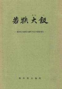 若狭大飯