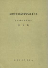 福井洞穴調査報告 図録篇