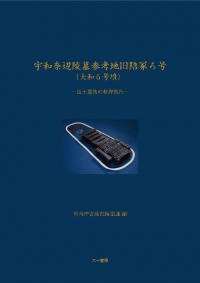 宇和奈辺陵墓参考地旧陪冢ろ号(大和6号墳) 出土遺物の整理報告