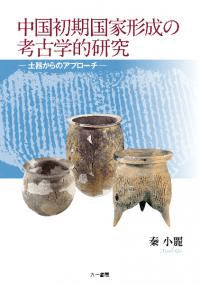 中国初期国家形成の考古学的研究 土器からのアプローチ