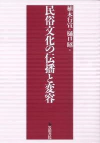 民俗文化の伝播と変容