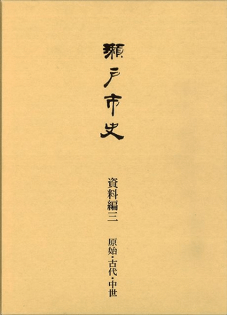瀬戸市史 資料編3 原始・古代・中世 / 瀬戸市史編纂委員会