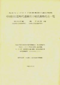 先史モンゴロイド拡散集団の適応戦略 : 中国旧石器時代遺跡出土哺乳動物化石一覧