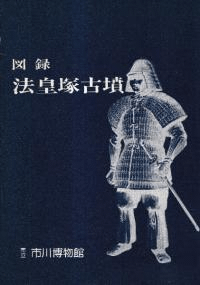 図録 法皇塚古墳