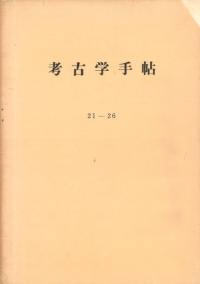 考古学手帖 (21〜26)合本