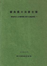 奈良県の主要古墳