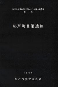 杉戸町目沼遺跡