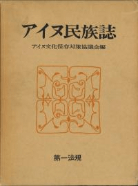 アイヌ民族誌