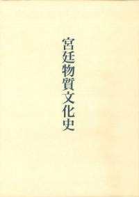 宮廷物質文化史
