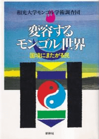 変容するモンゴル世界 国境にまたがる民