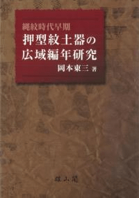 縄紋時代早期押型紋土器の広域編年研究