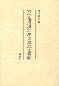 前方後円墳秩序の成立と展開