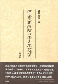 津波災害痕跡の考古学的研究
