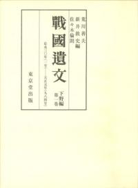 戦国遺文 下野編 第1巻
