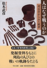人はなぜ戦うのか 考古学からみた戦争