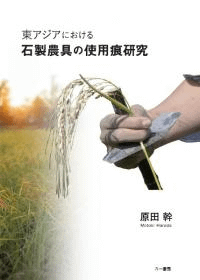 東アジアにおける石製農具の使用痕研究