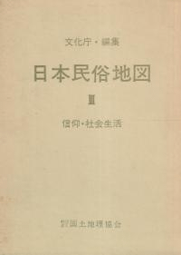 日本民俗地図3 信仰・社会生活