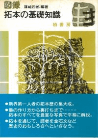 図録 拓本の基礎知識