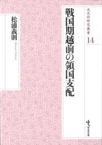 戦国期越前の領国支配