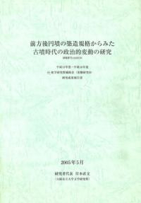 前方後円墳の築造規格からみた古墳時代の政治的変動の研究