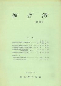 仙台湾 創刊号、第2号 ※全2冊揃
