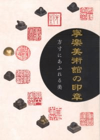 寧楽美術館の印章 方寸にあふれる美