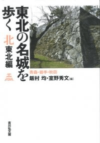 東北の名城を歩く 北東北編 青森・岩手・秋田