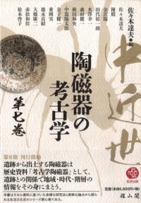 中近世陶磁器の考古学 第七巻