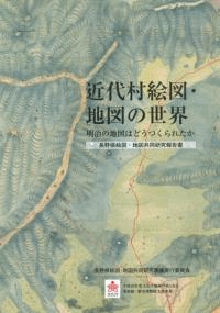 近代村絵図・地図の世界 明治の地図はどうつくられたか